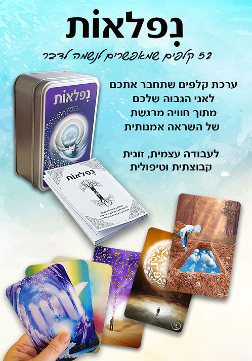 קלפי נפלאות