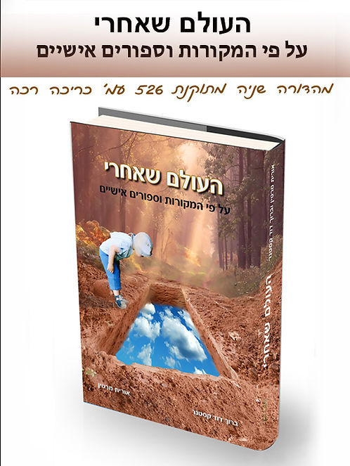 העולם שאחרי — לפי המקורות וסיפורים אישיים
